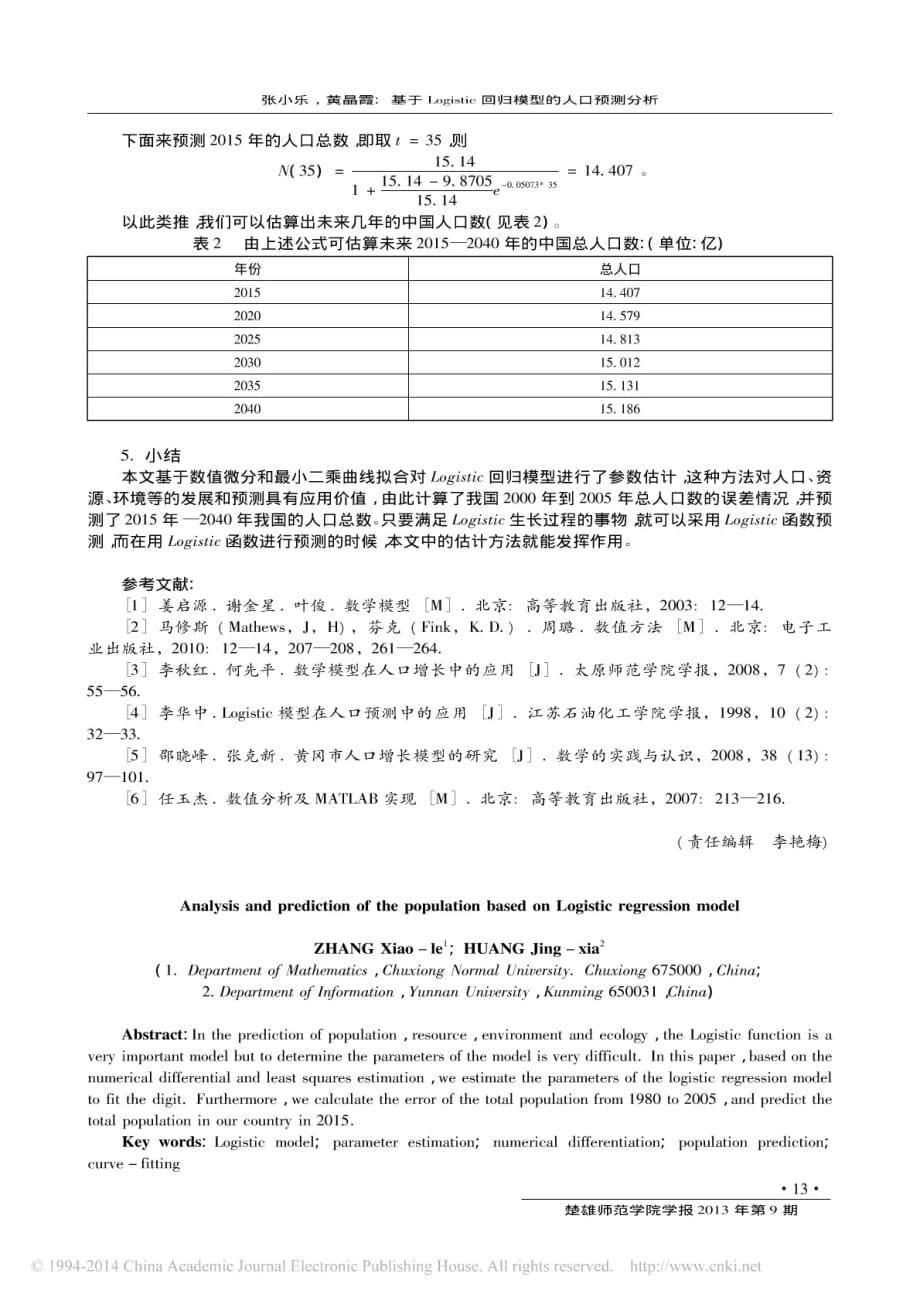 基于Logistic回归模型人口预测分析_第5页