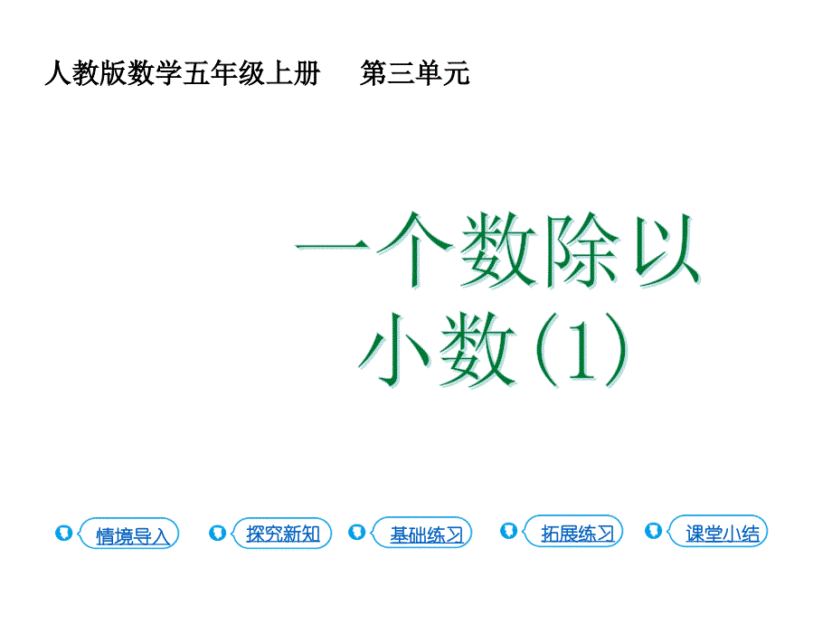 人教版五年级上册数学课件 小数除法 第3课时 一个数除以小数（1） - 副本 (共14张PPT)_第1页