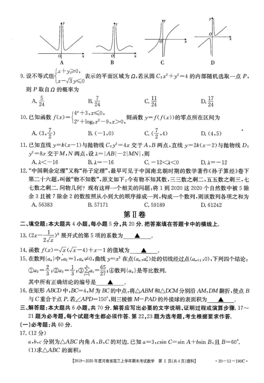 河南省2020届高三上学期期末考试 理科数学（扫描版）_第2页