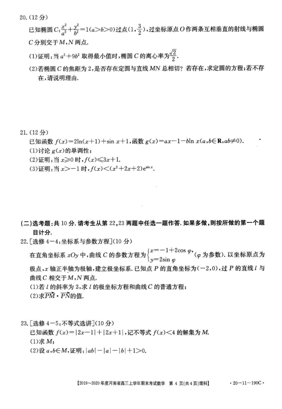 河南省2020届高三上学期期末考试 理科数学（扫描版）_第4页