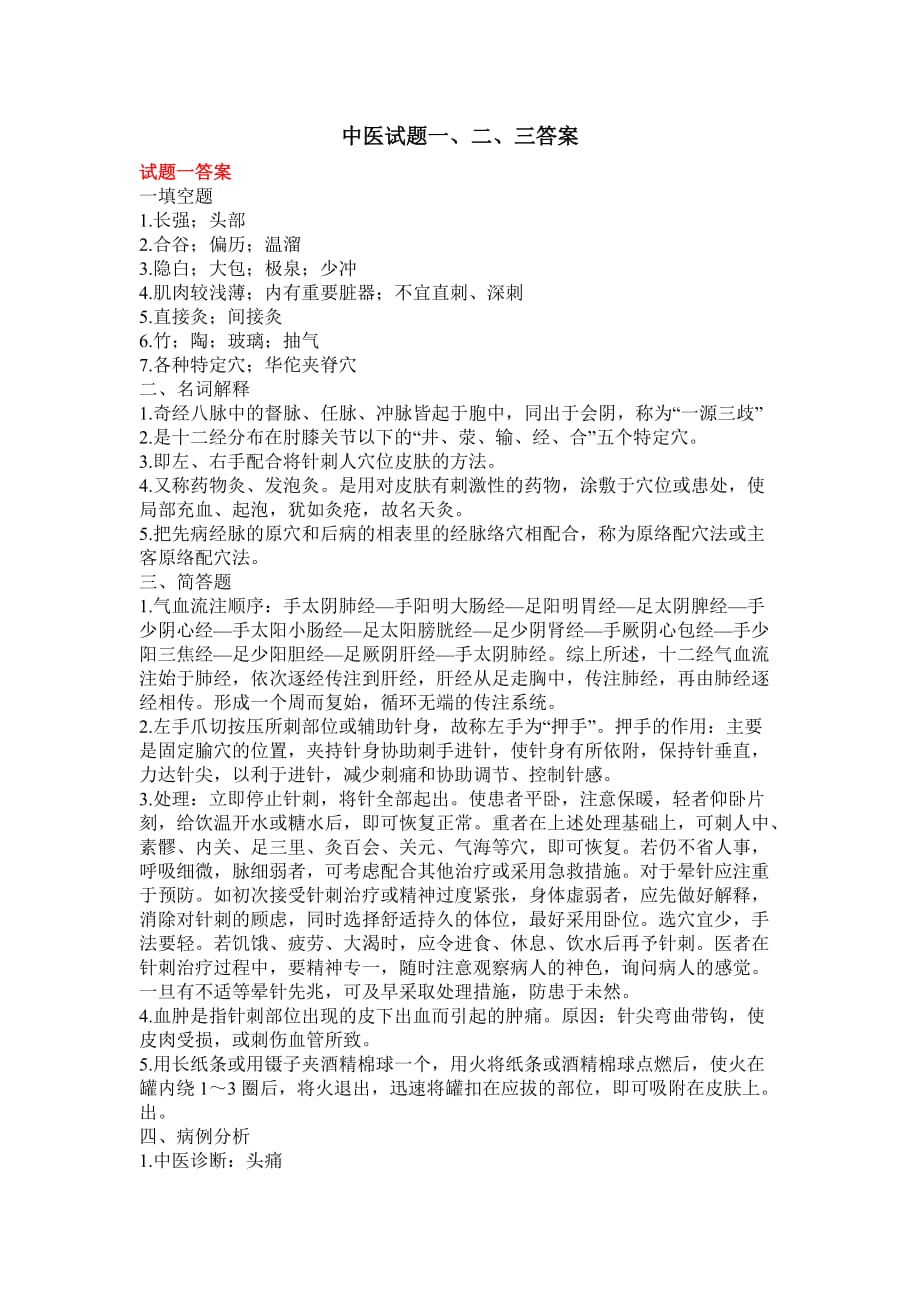 中医针灸试题答案.doc_第1页