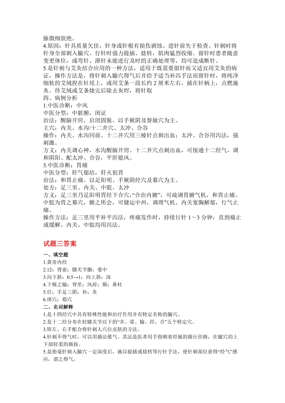 中医针灸试题答案.doc_第3页