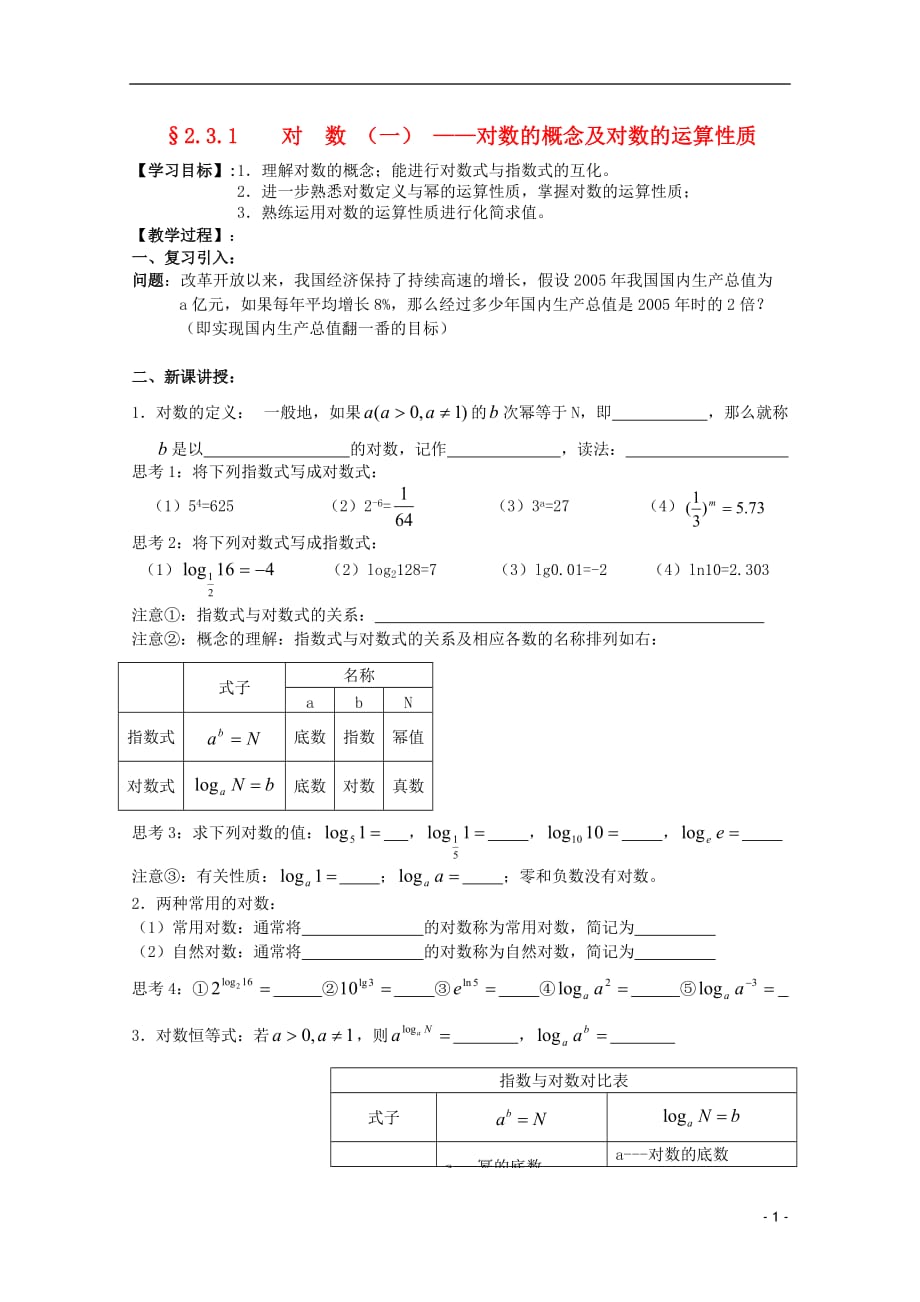 江苏省2012届高中数学 2.3.1对数（一）学案 苏教版必修1.doc_第1页