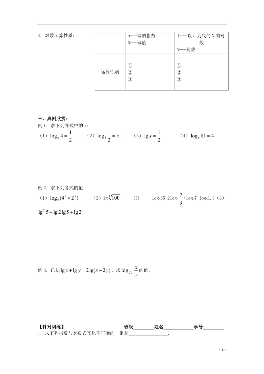 江苏省2012届高中数学 2.3.1对数（一）学案 苏教版必修1.doc_第2页