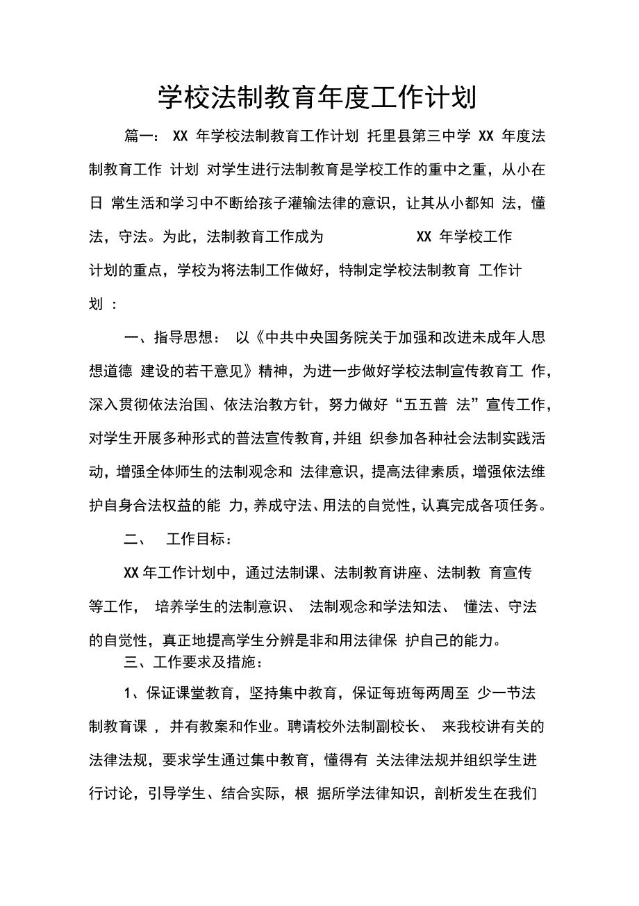 202X年学校法制教育年度工作计划_第1页