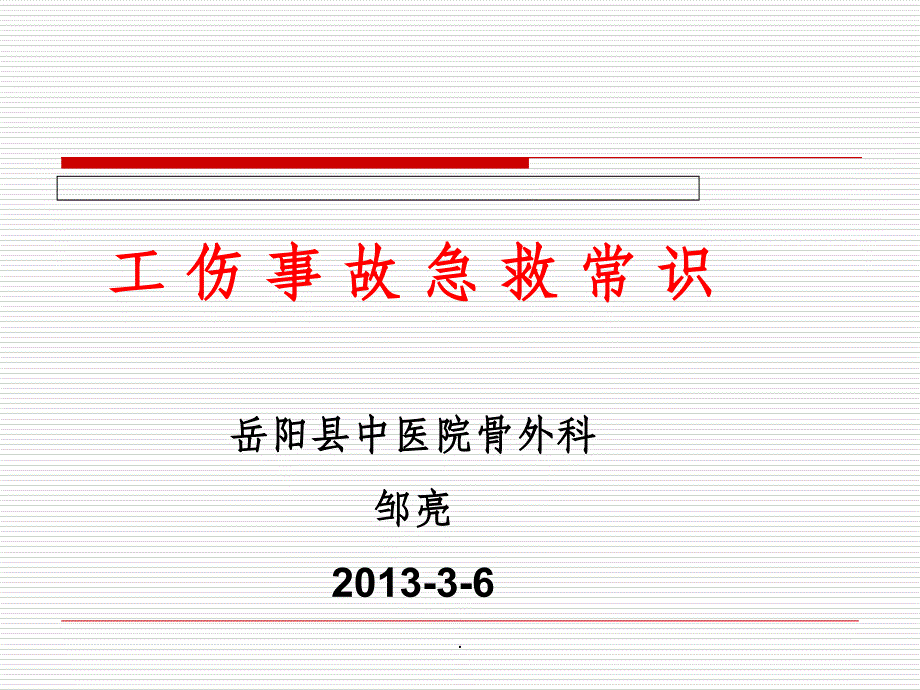 工伤事故急救ppt课件_第1页