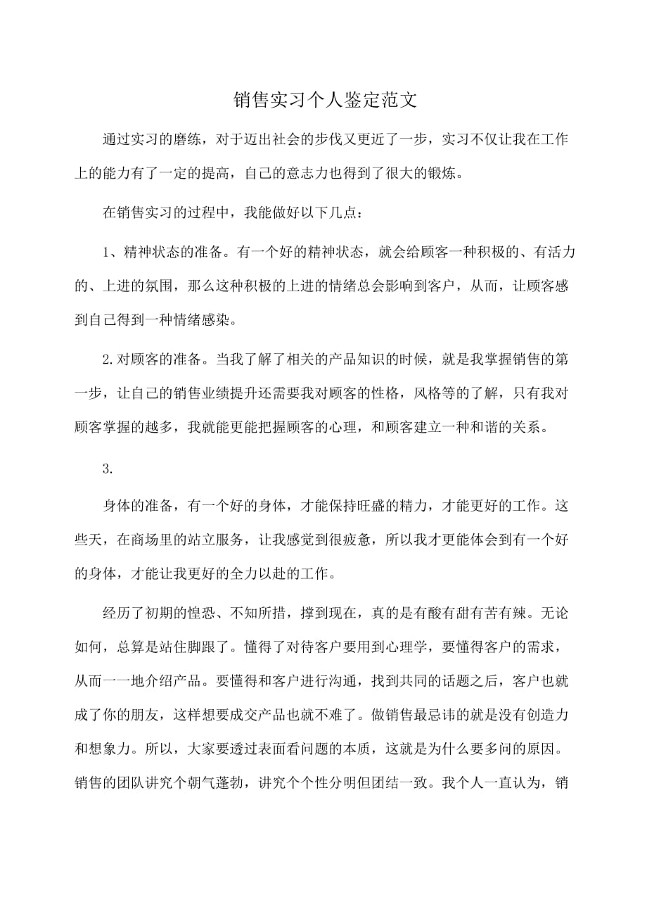 销售实习个人鉴定范文(自我鉴定)_第1页