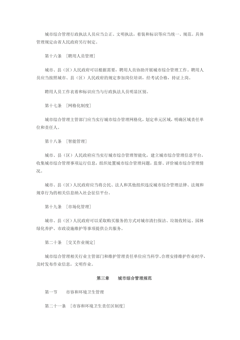 湖南省城市综合管理条例.doc_第4页