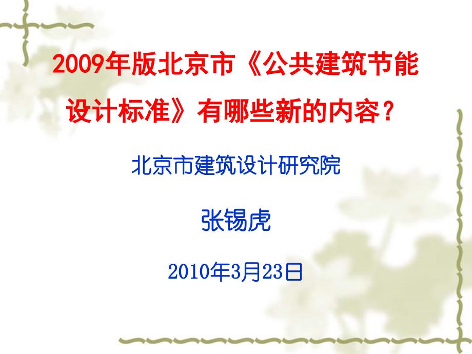 北京市公共建筑节能设计标准新内容_第1页