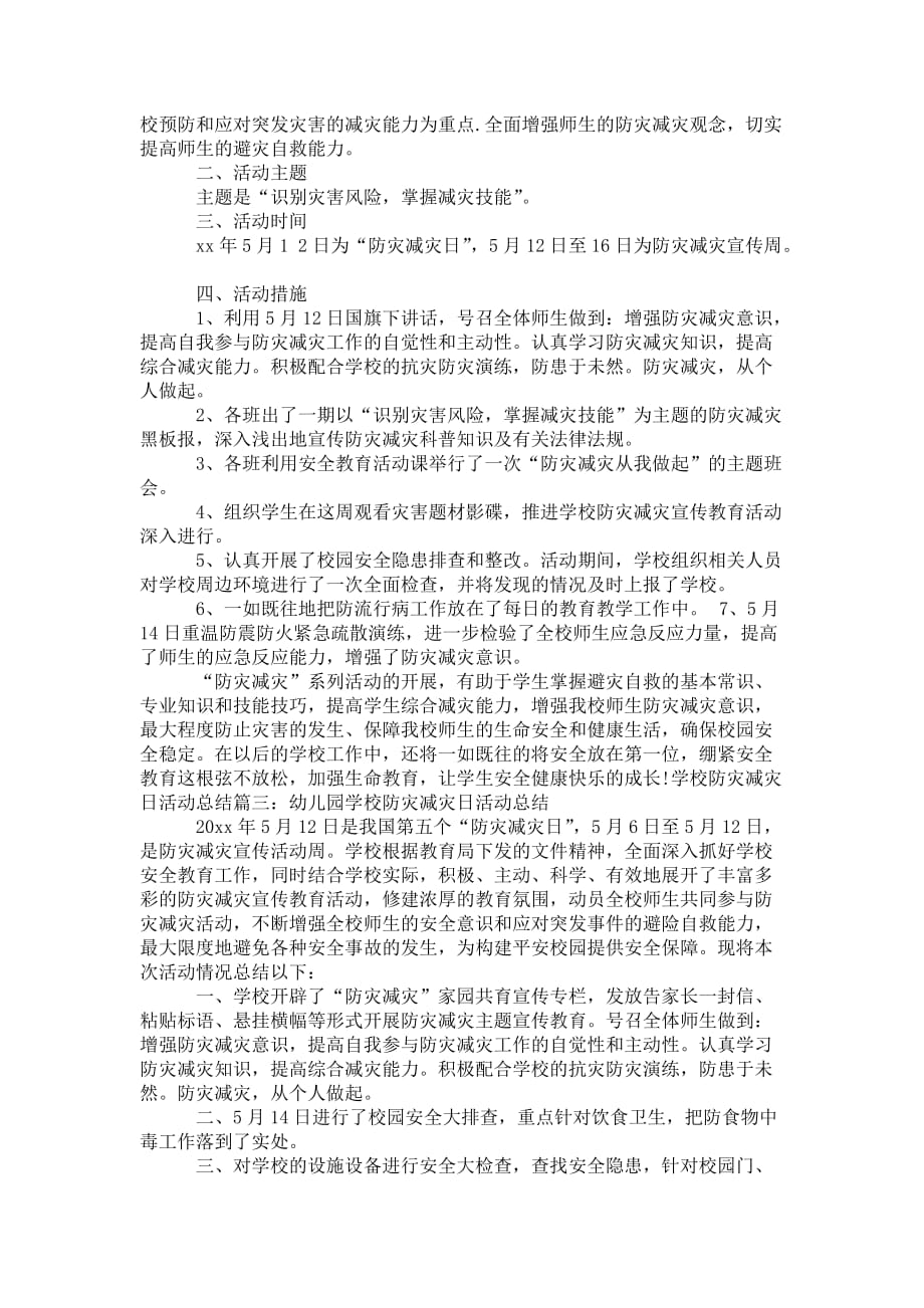 学校防灾减灾日活动 总结大全_第2页