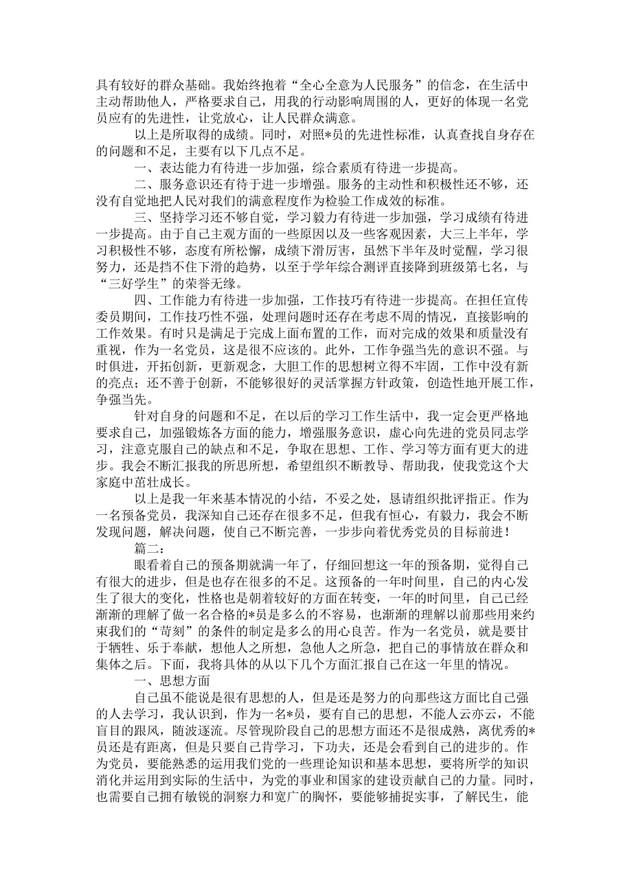 党员预备期个人 总结范文_第2页