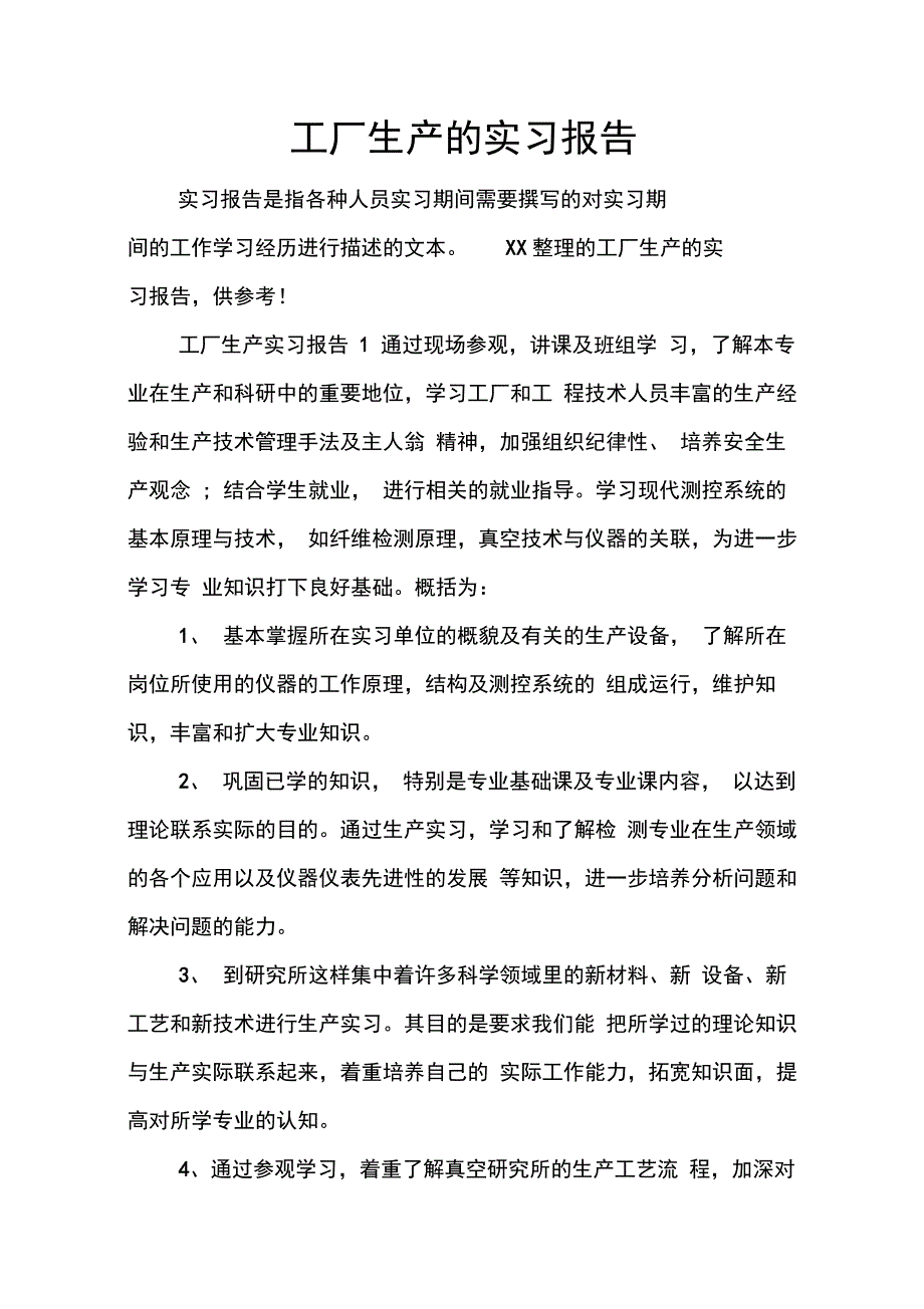 202X年工厂生产的实习报告_第1页