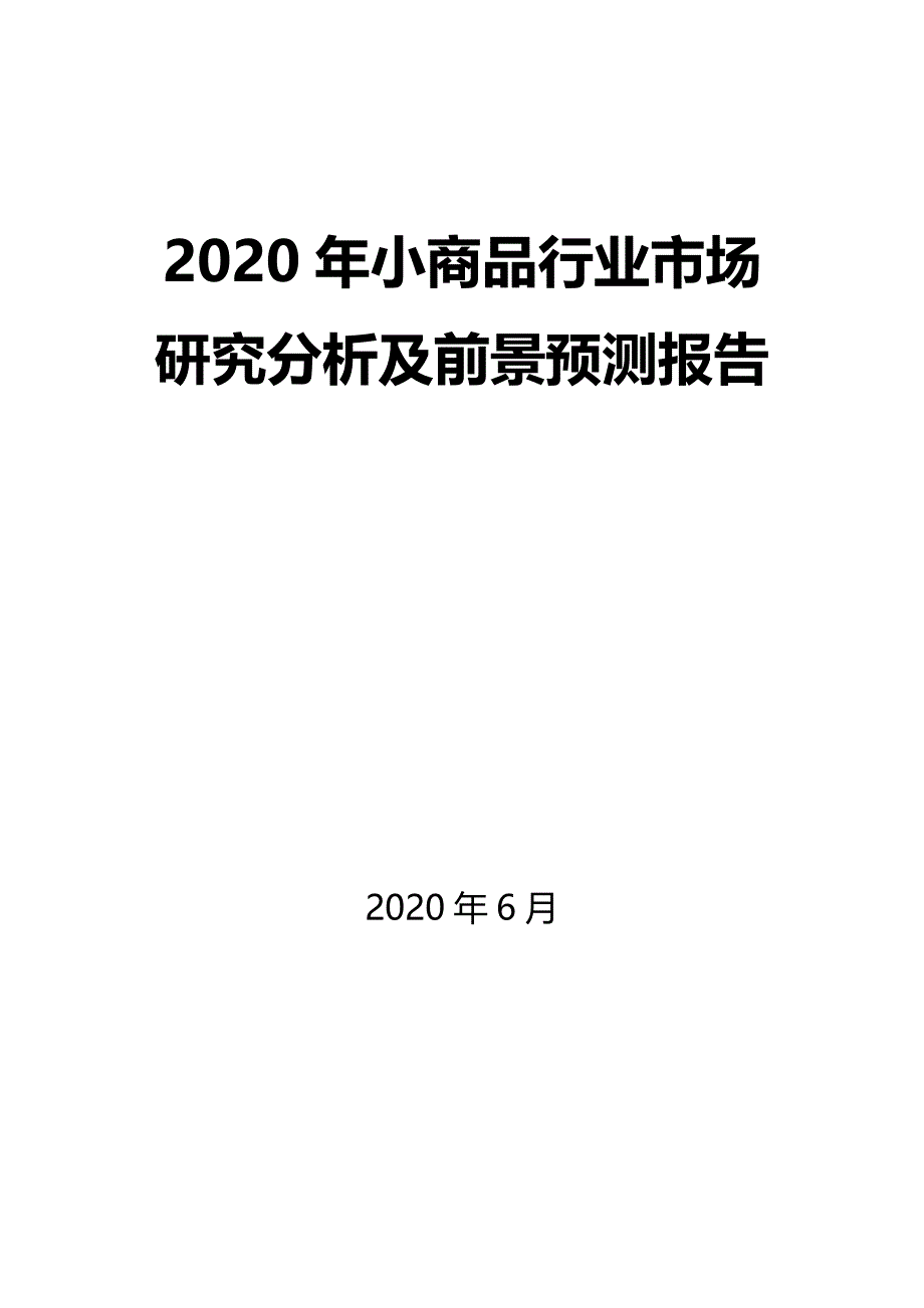 2020年小商品行业市场研究分析及前景预测报告_第1页