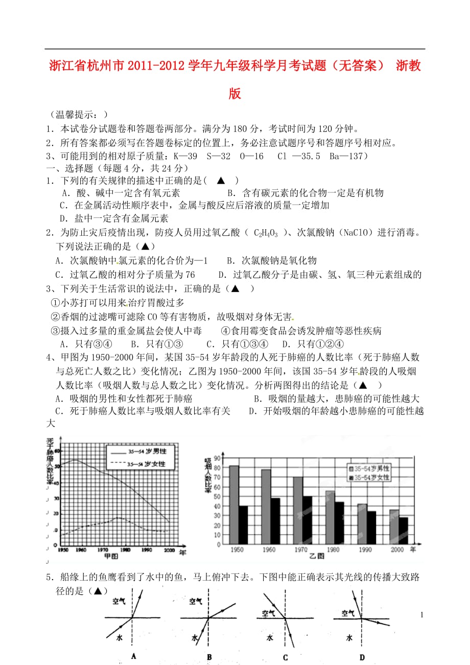 浙江省杭州市2011-2012学年九年级科学月考试题（无答案） 浙教版.doc_第1页