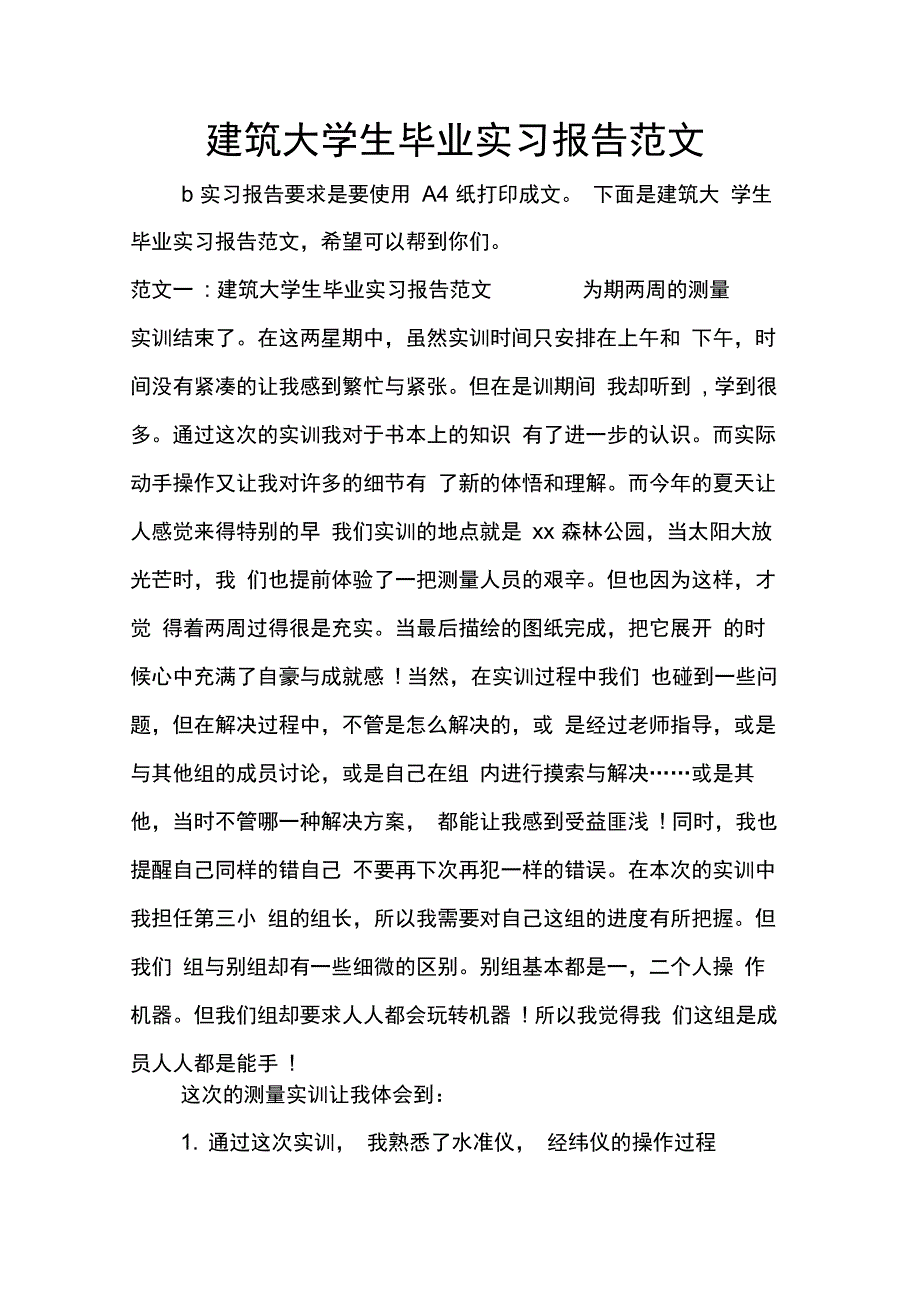 202X年建筑大学生毕业实习报告范文_第1页