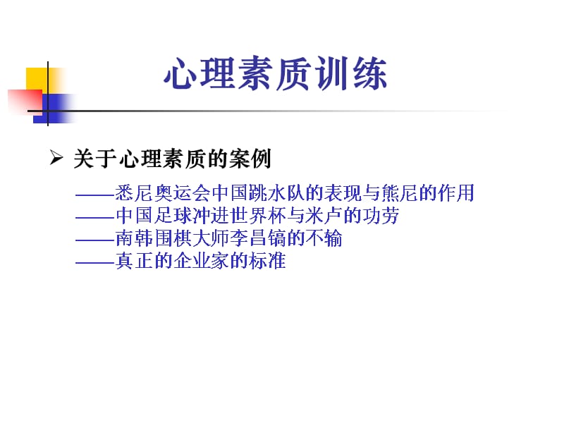 《培养强大的心里素质_心理素质训练》-精选课件（公开PPT）_第2页