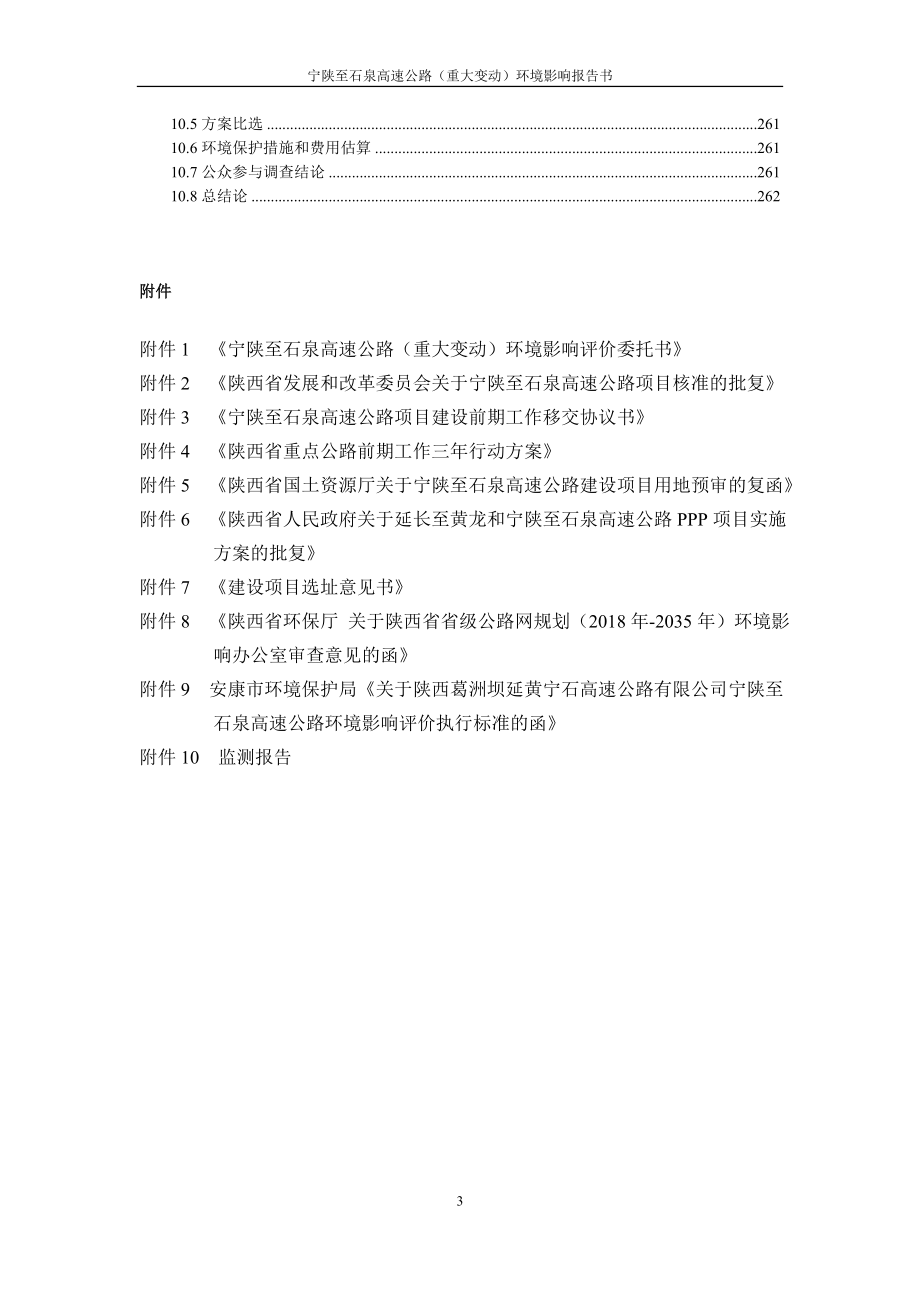 宁陕至石泉高速公路（重大变动）环境影响报告书_第3页