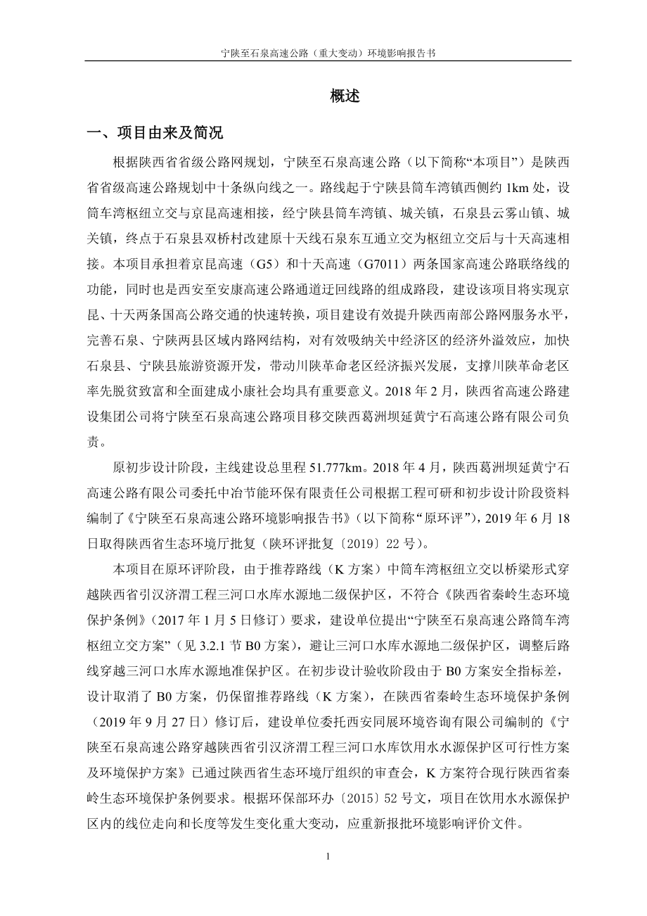 宁陕至石泉高速公路（重大变动）环境影响报告书_第4页