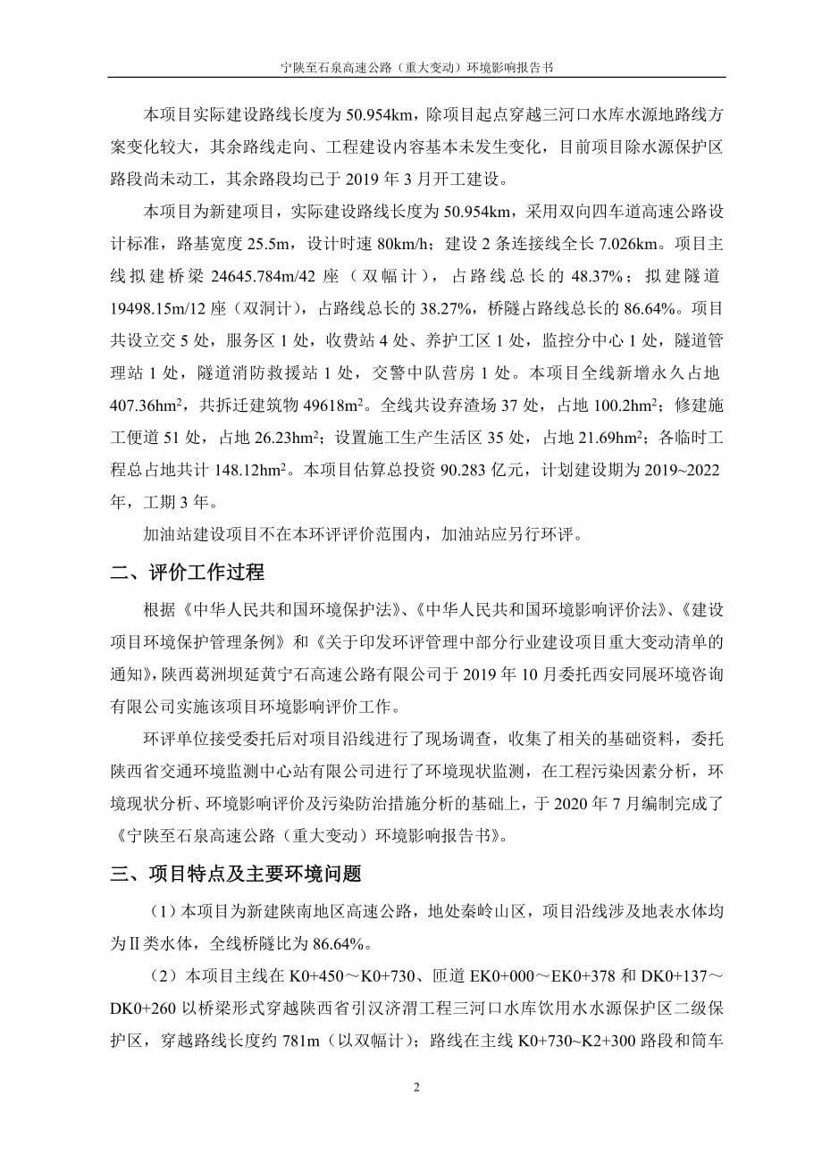 宁陕至石泉高速公路（重大变动）环境影响报告书_第5页