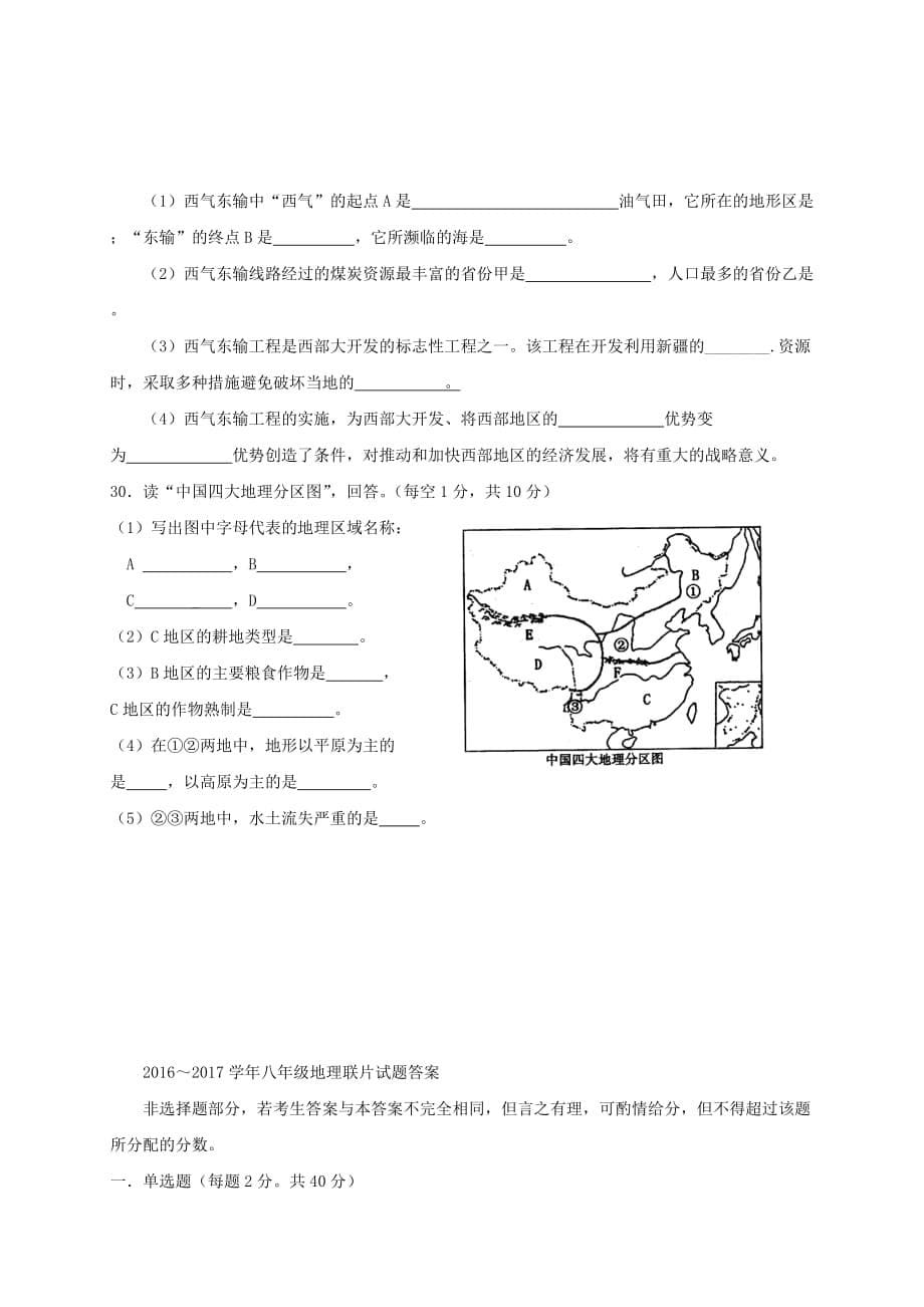 陕西省咸阳市三原县东郊片区八年级地理下学期联考（第二学月）试题_第5页