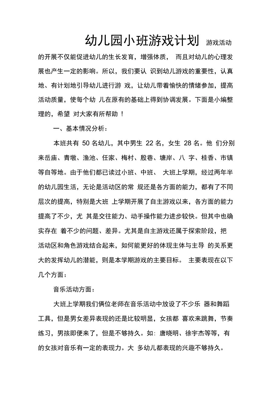 202X年幼儿园小班游戏计划_第1页