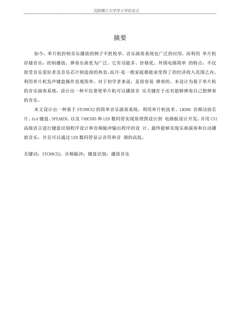 基于单片机音乐演奏系统设计毕业设计_第1页