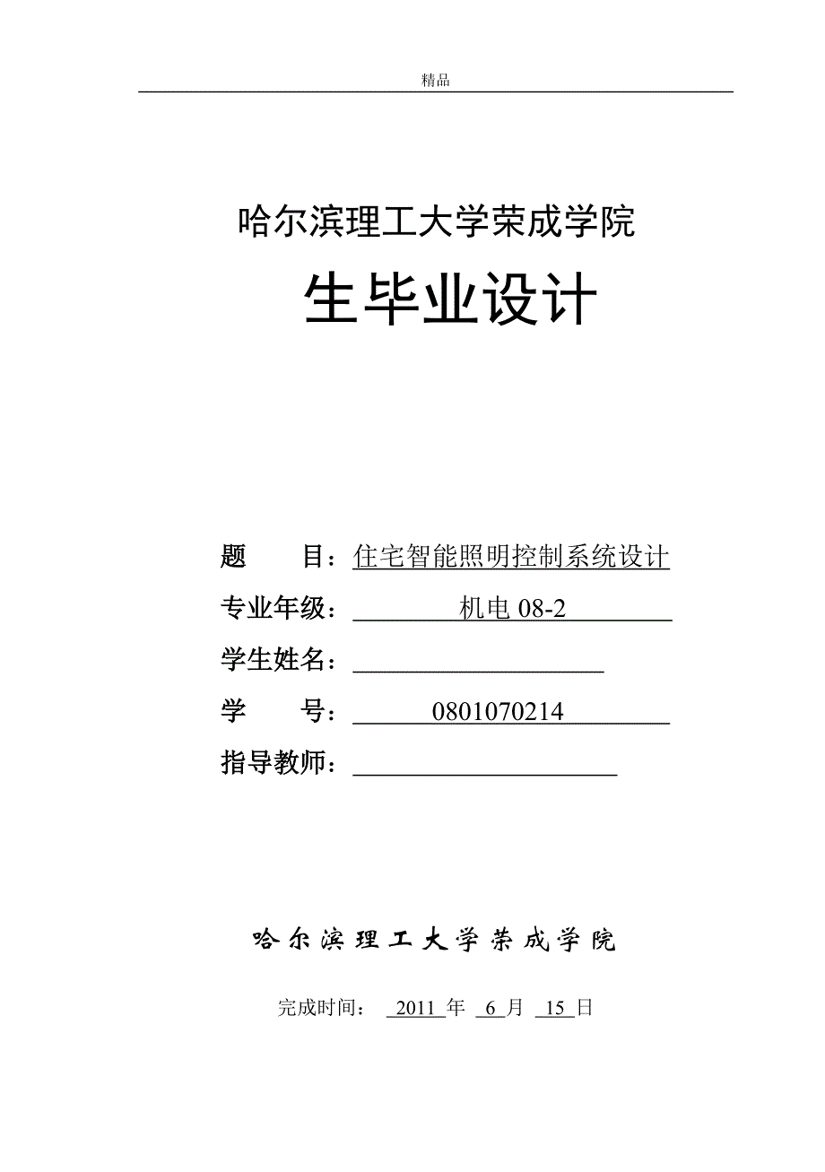 《住宅智能照明控制系统设计》-公开DOC·毕业论文_第1页