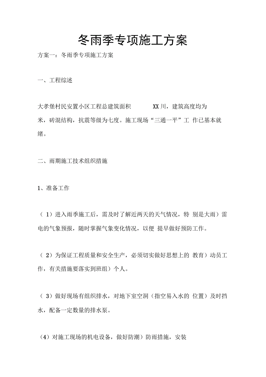 202X年冬雨季专项施工方案_第1页