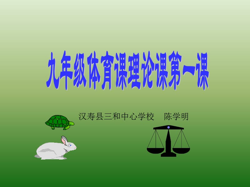 汉寿县三和中心学校陈学明课件教学提纲_第1页