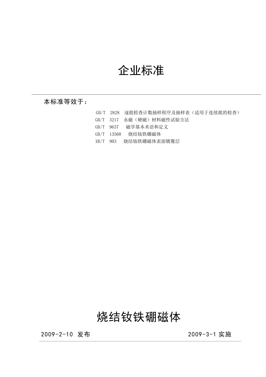 (企业的实用标准)钕铁硼性能表.doc_第1页