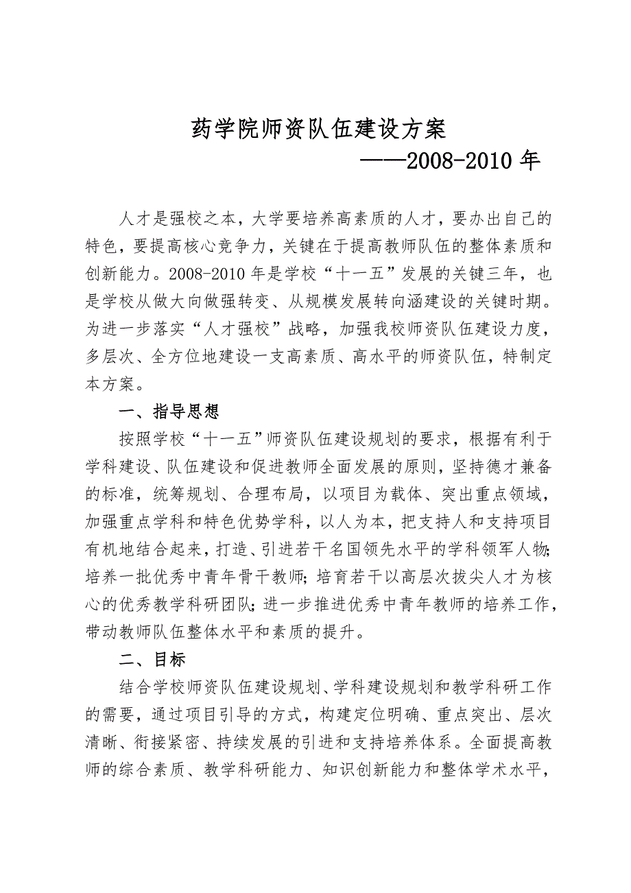 广东药学院师资队伍建设方案详细_第1页