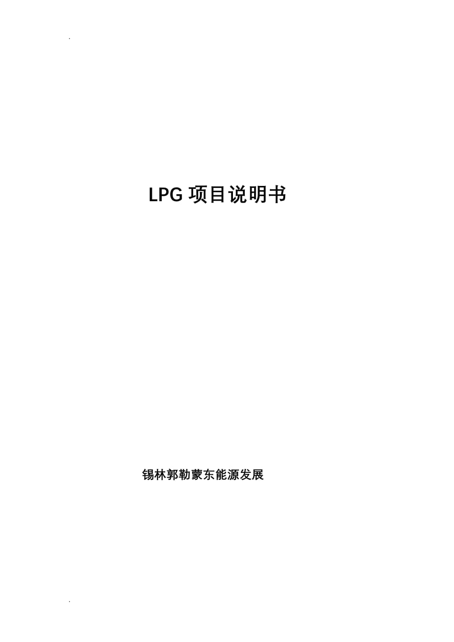LPG项目说明_第1页