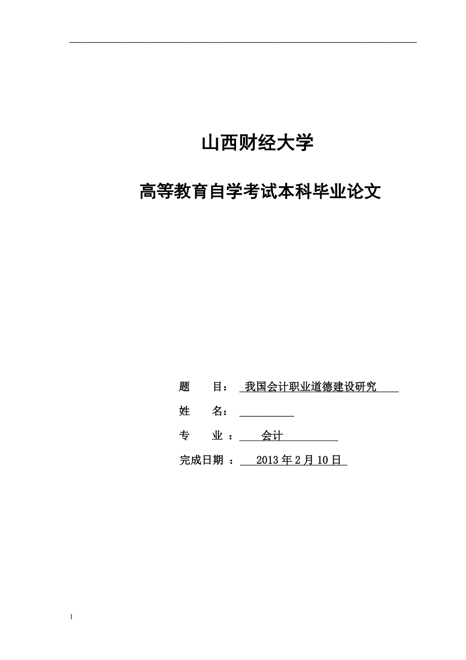 《我国会计职业道德建设研究》-公开DOC·毕业论文_第1页