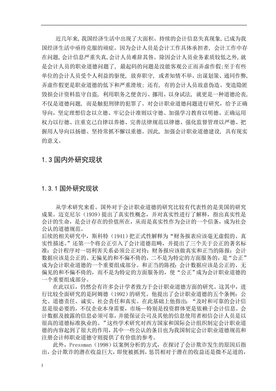 《我国会计职业道德建设研究》-公开DOC·毕业论文_第5页