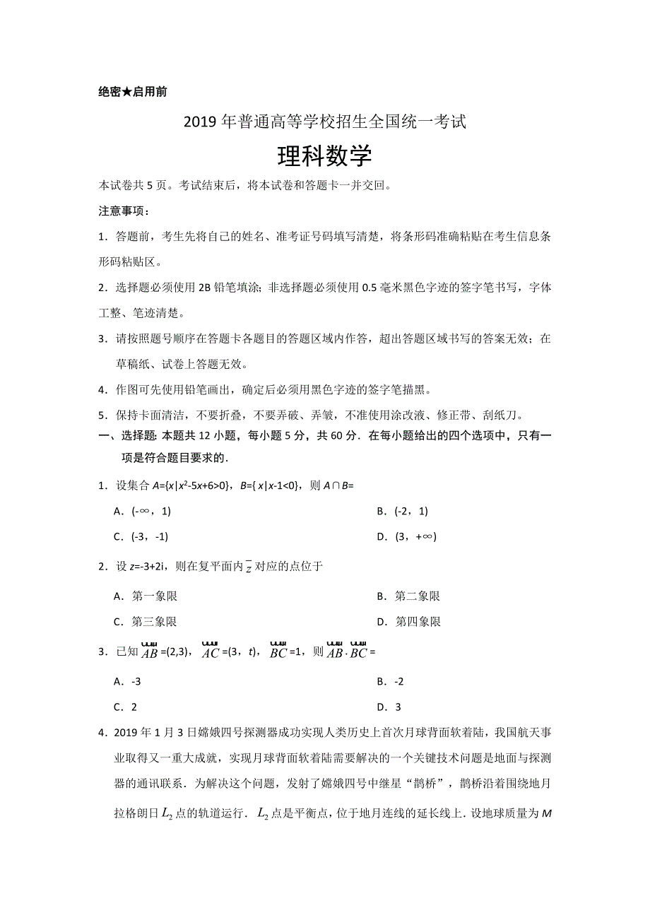 2019年高考真题——理科数学（全国卷Ⅱ）+Word版含答案.doc_第1页