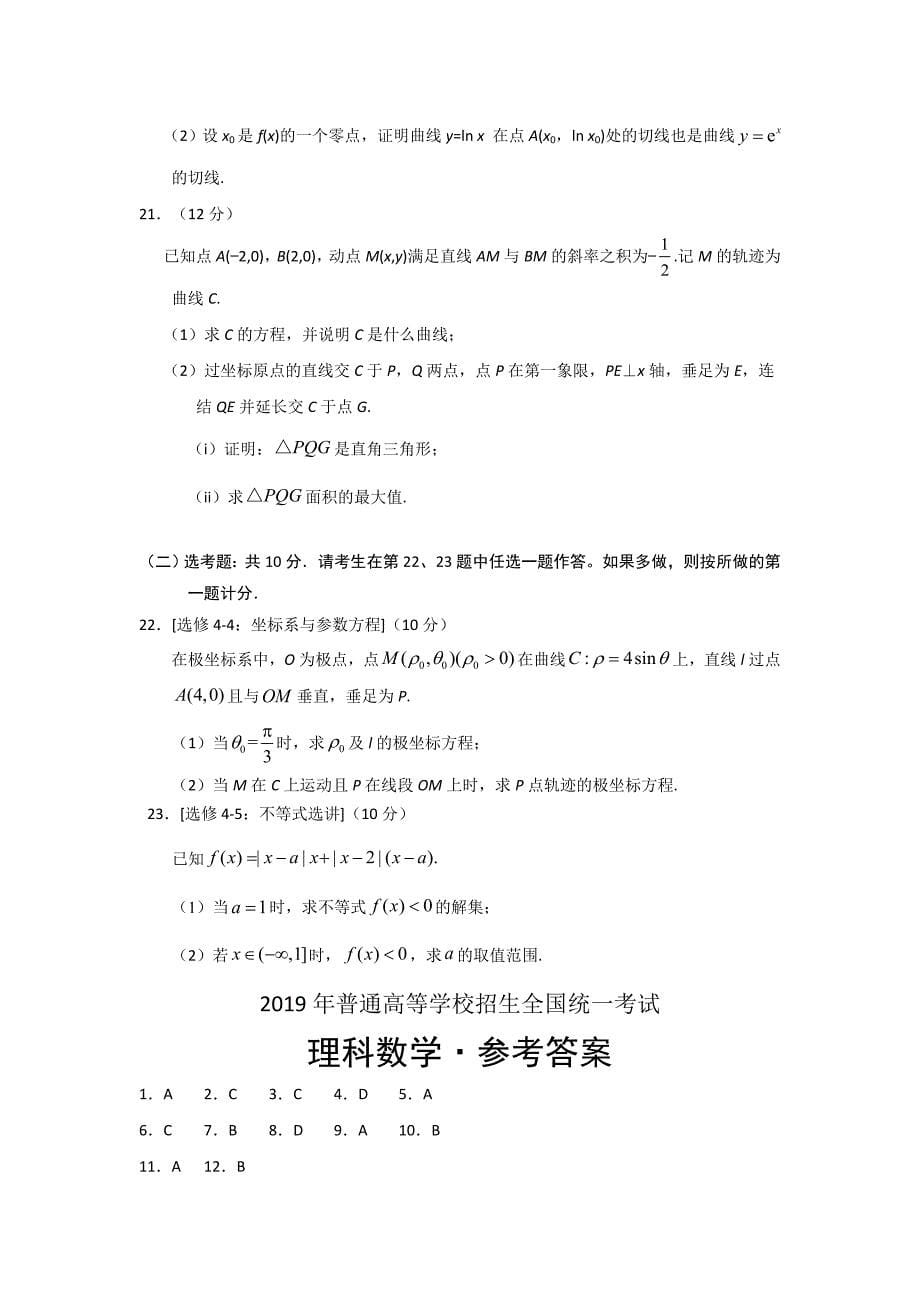 2019年高考真题——理科数学（全国卷Ⅱ）+Word版含答案.doc_第5页