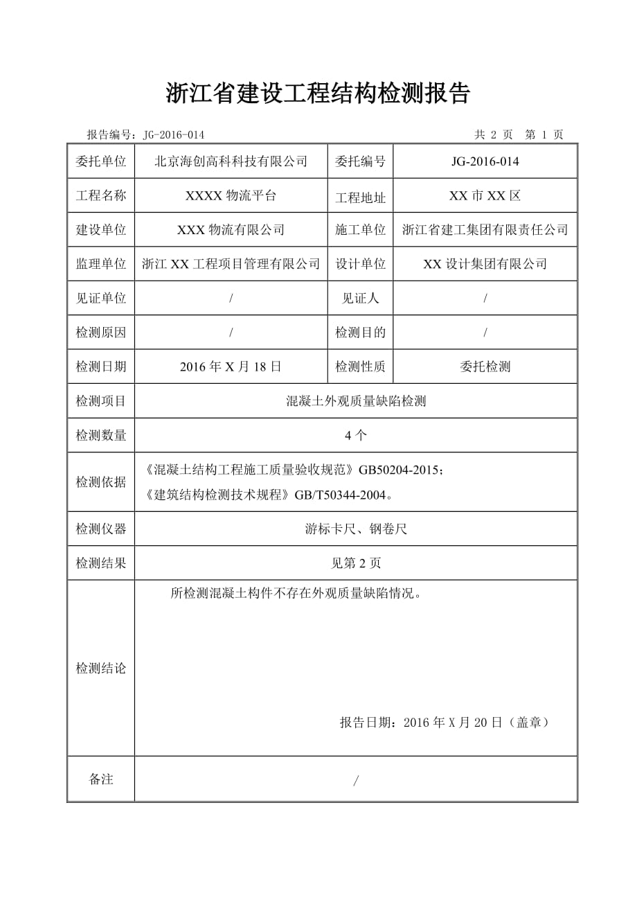 混凝土外观质量缺陷检测典型报告[4页]_第3页