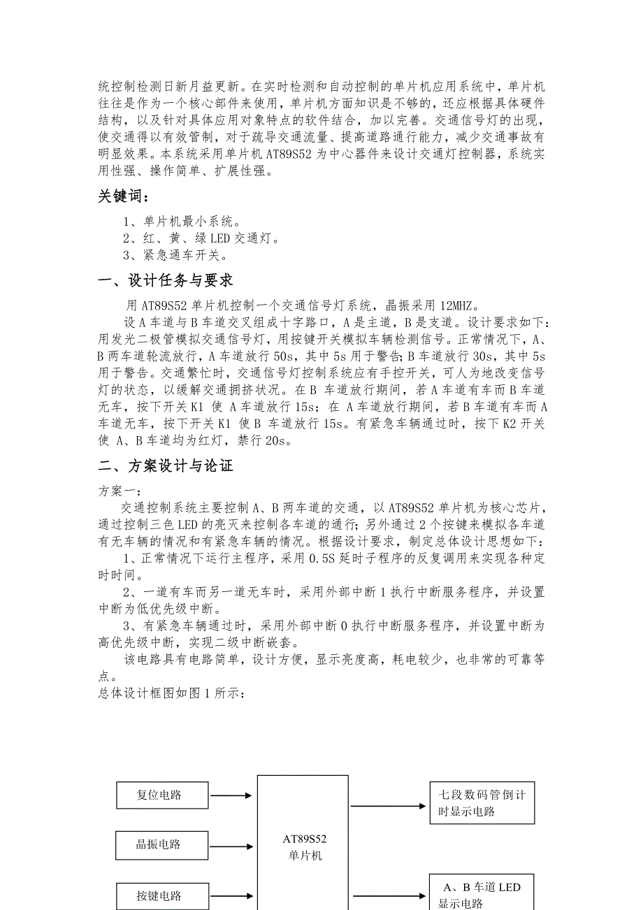 基于AT89S52单片机交通灯控制系统的设计说明_第3页