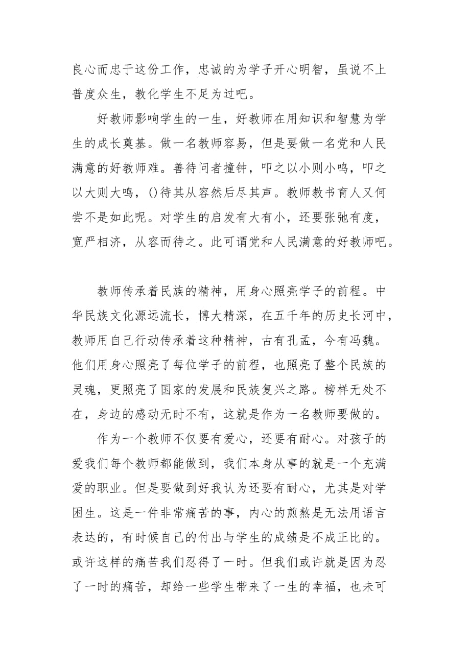 精选做一名好老师心得体会范文_第2页