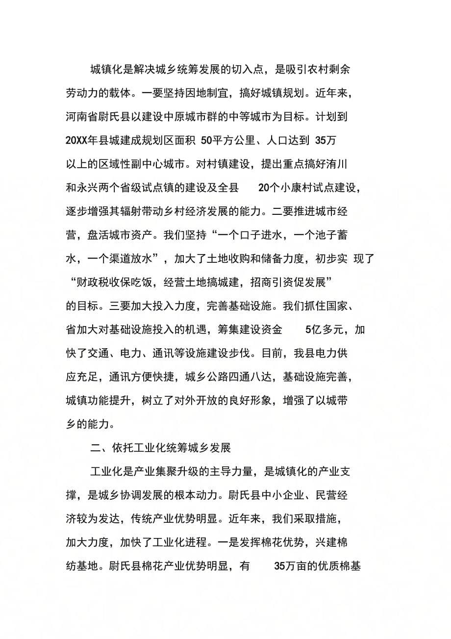 202X年县委书记谈统筹城乡发展经验材料_第5页