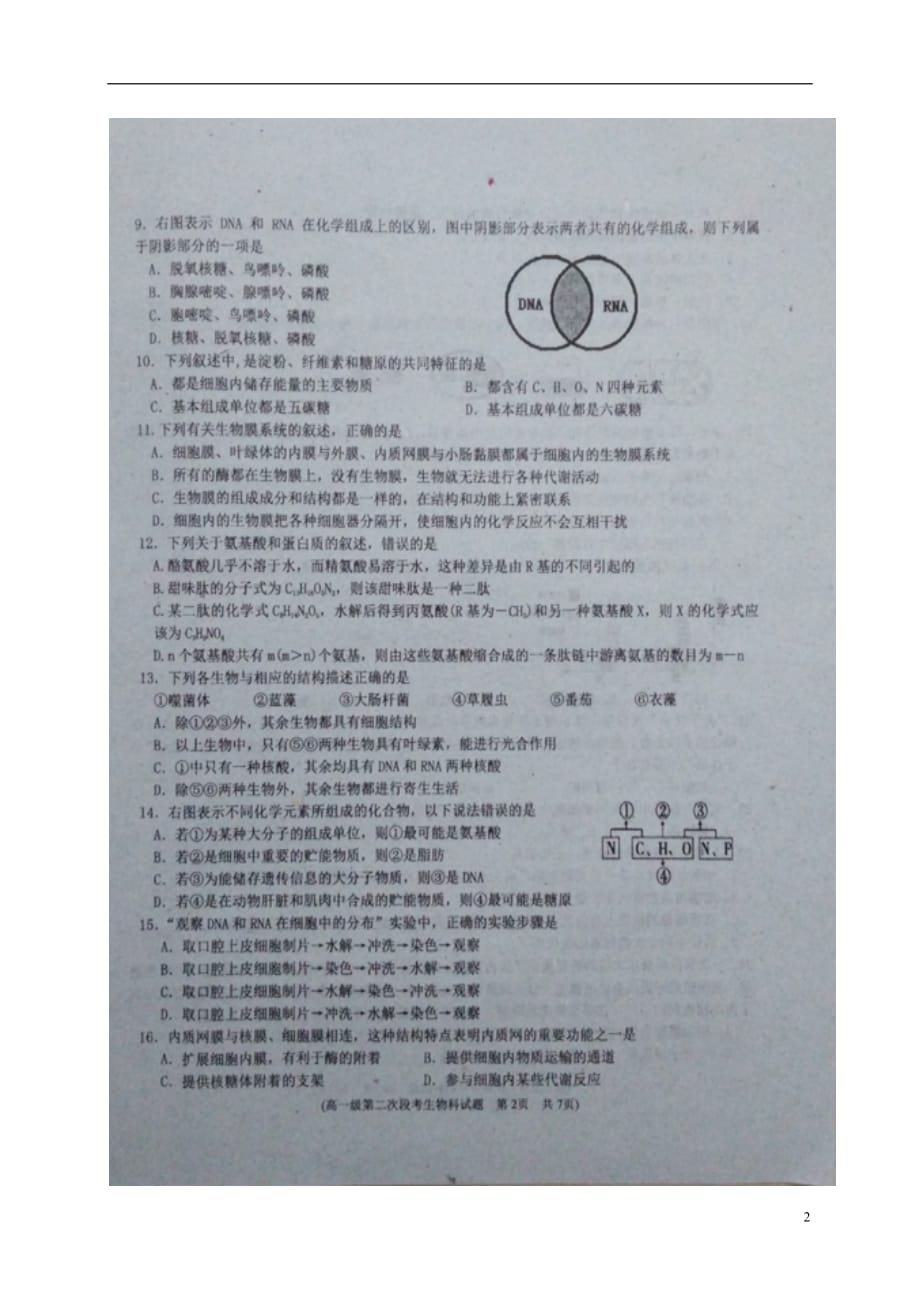 广东省高一生物上学期第二阶段考试试题（扫描版）_第2页