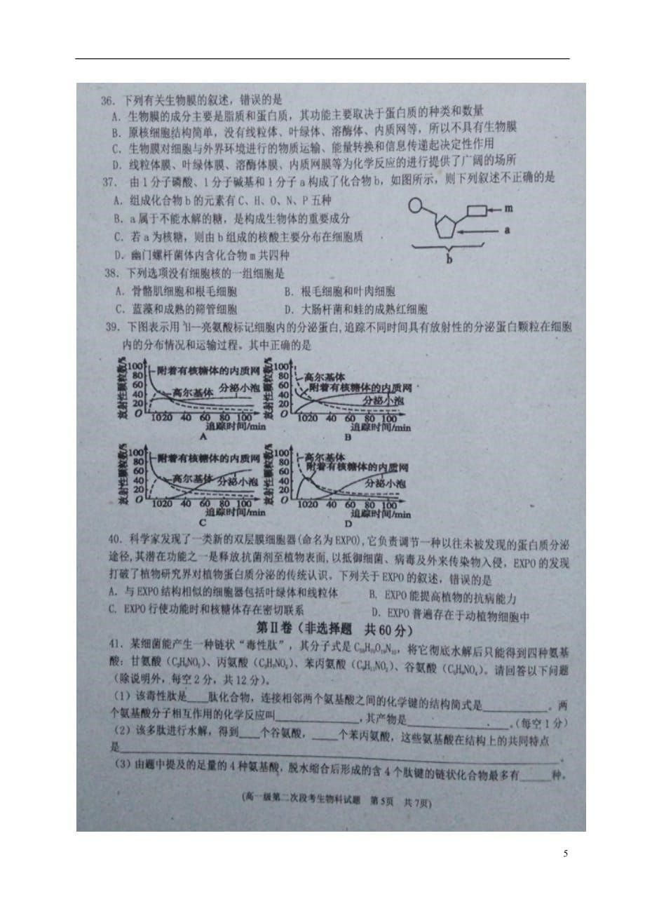 广东省高一生物上学期第二阶段考试试题（扫描版）_第5页