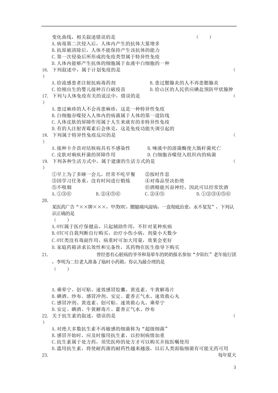 广东省中考生物模块五健康的生活综合测试_第3页