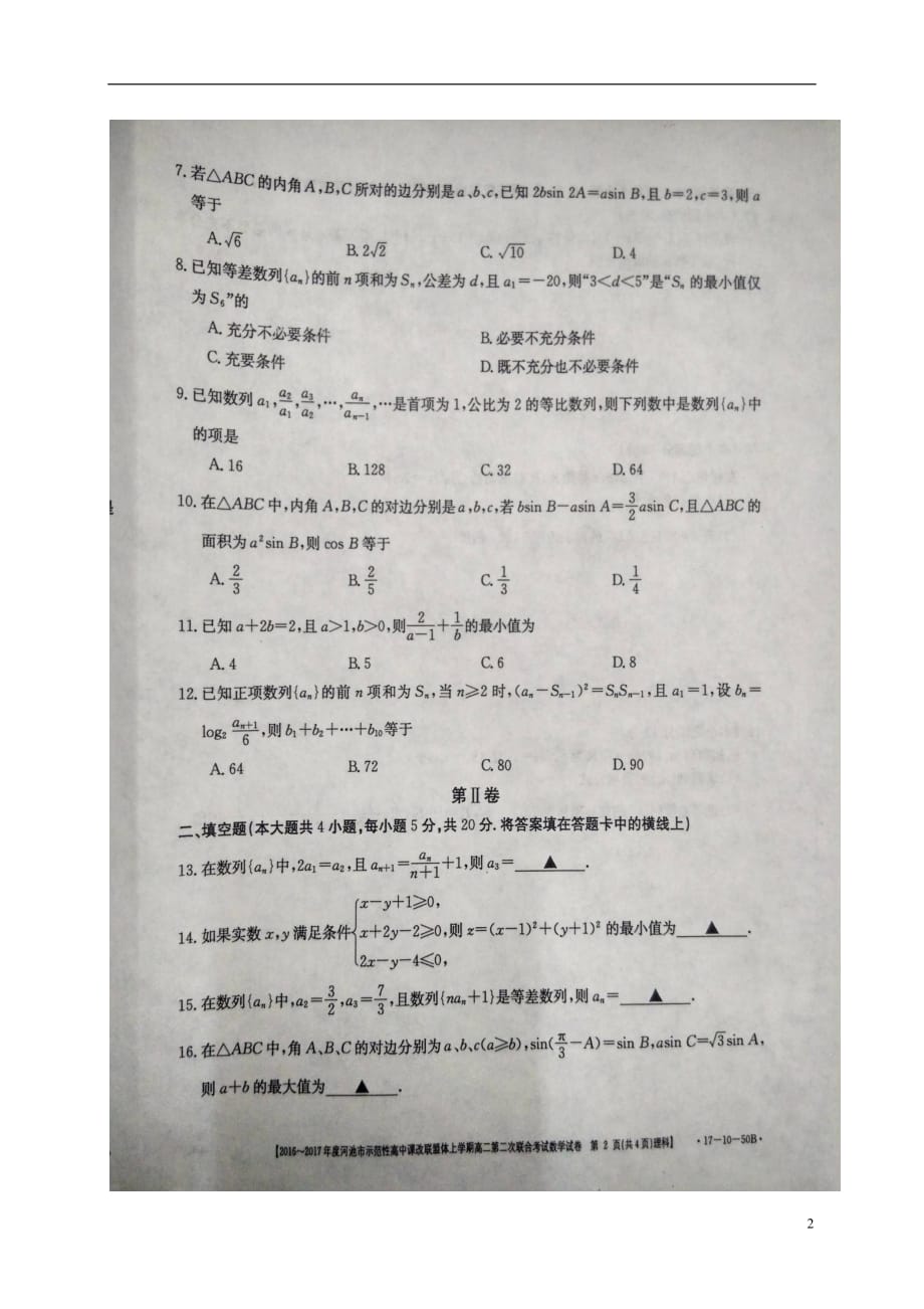 广西河池市高二数学上学期第二次联合考试试题理（扫描版）_第2页