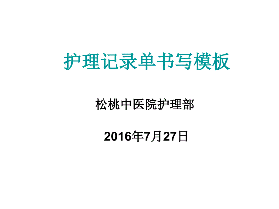 护理记录单填写规2016.1.1共23页_第1页