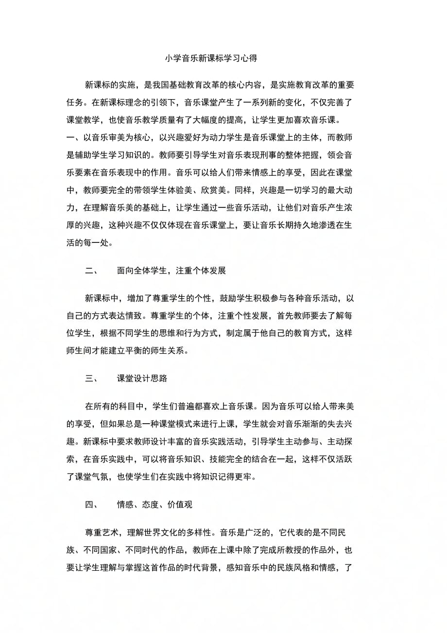 202X年小学音乐新课标学习心得_第1页