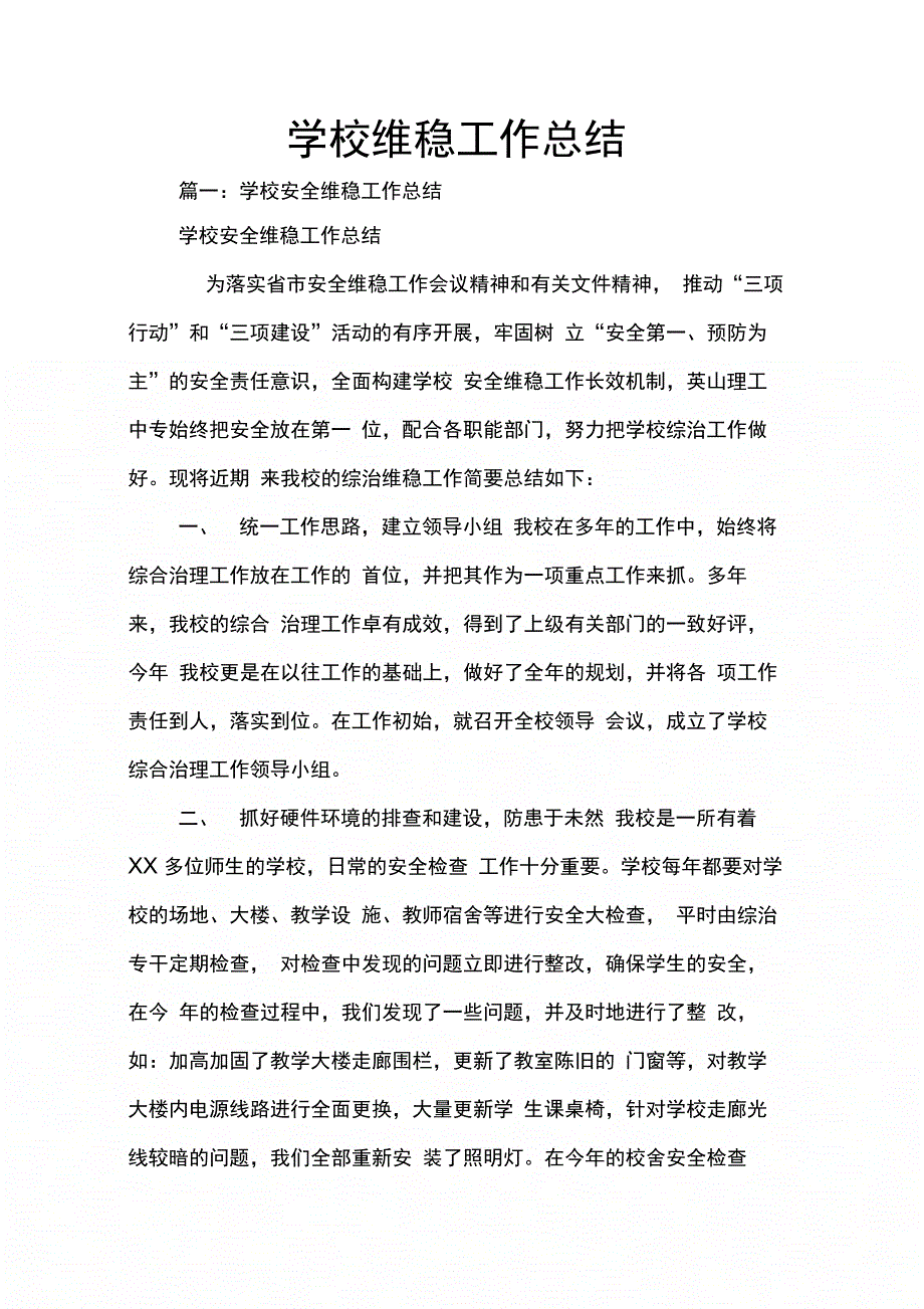 202X年学校维稳工作总结_第1页