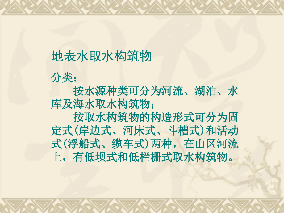 好地表水取水构筑物知识分享_第1页