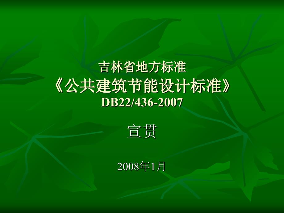 吉林省公共建筑节能标准_第3页