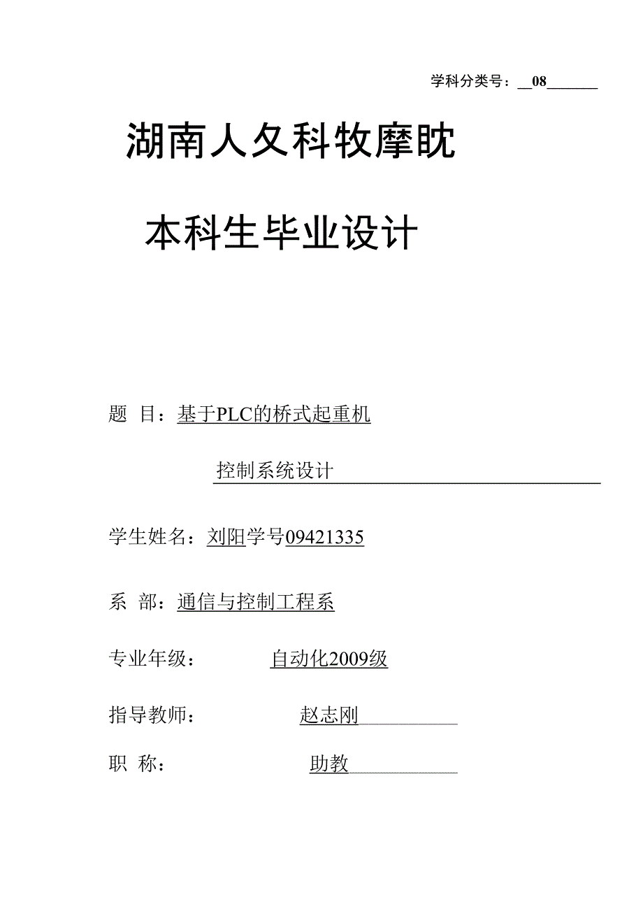 基于plc的桥式起重机控制系统的设计终稿1_第1页